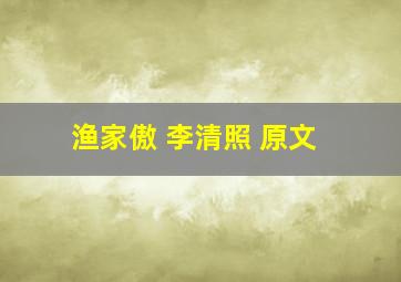 渔家傲 李清照 原文